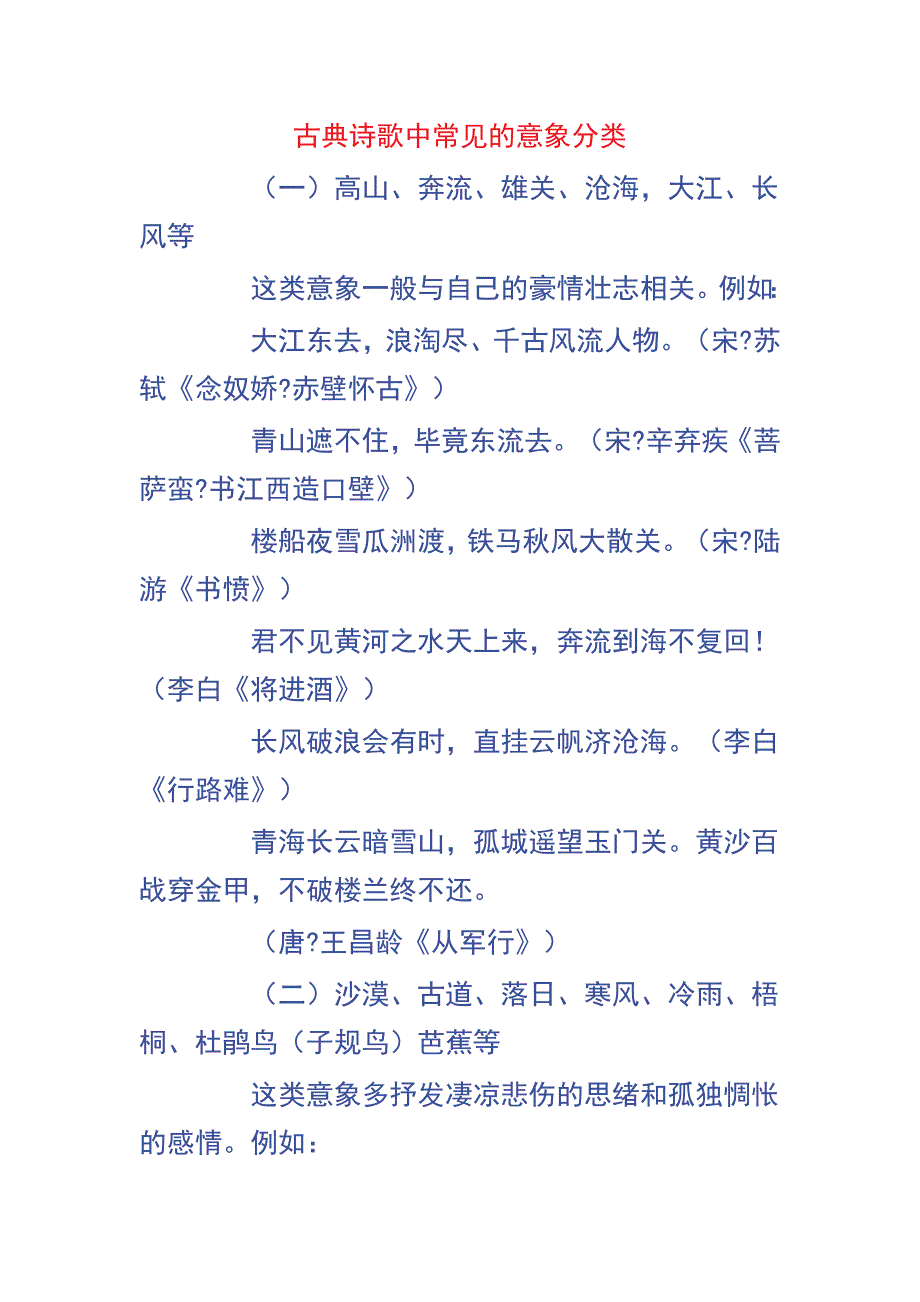 古典诗歌中常见的意象分类_第1页