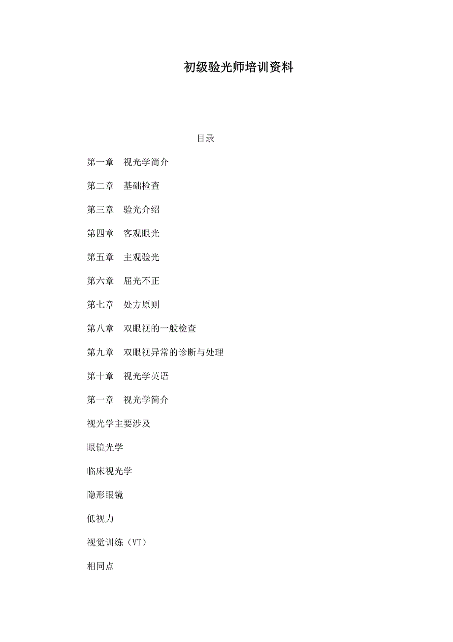 初级验光师培训资料（可编辑）_第1页