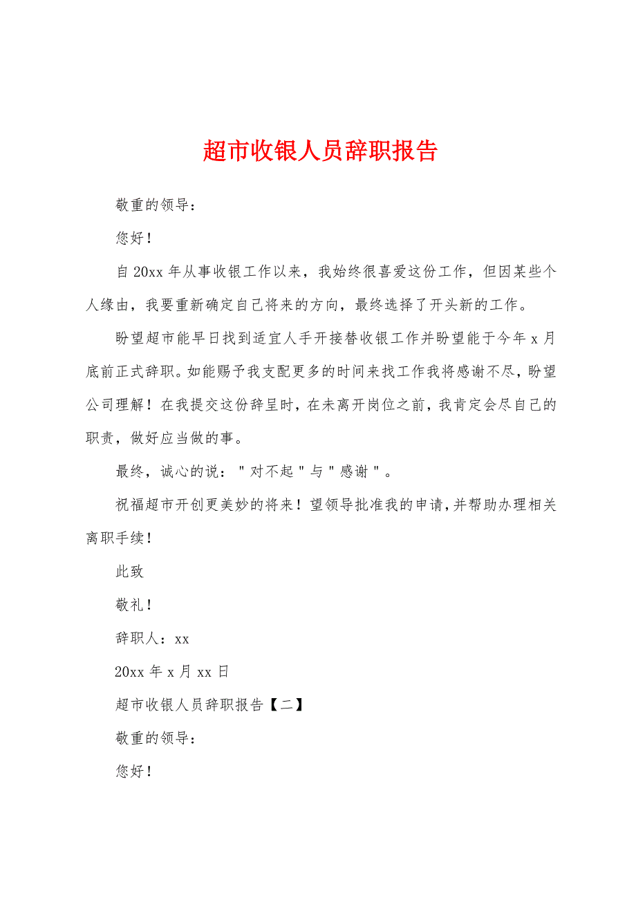 超市收银人员辞职报告.docx_第1页