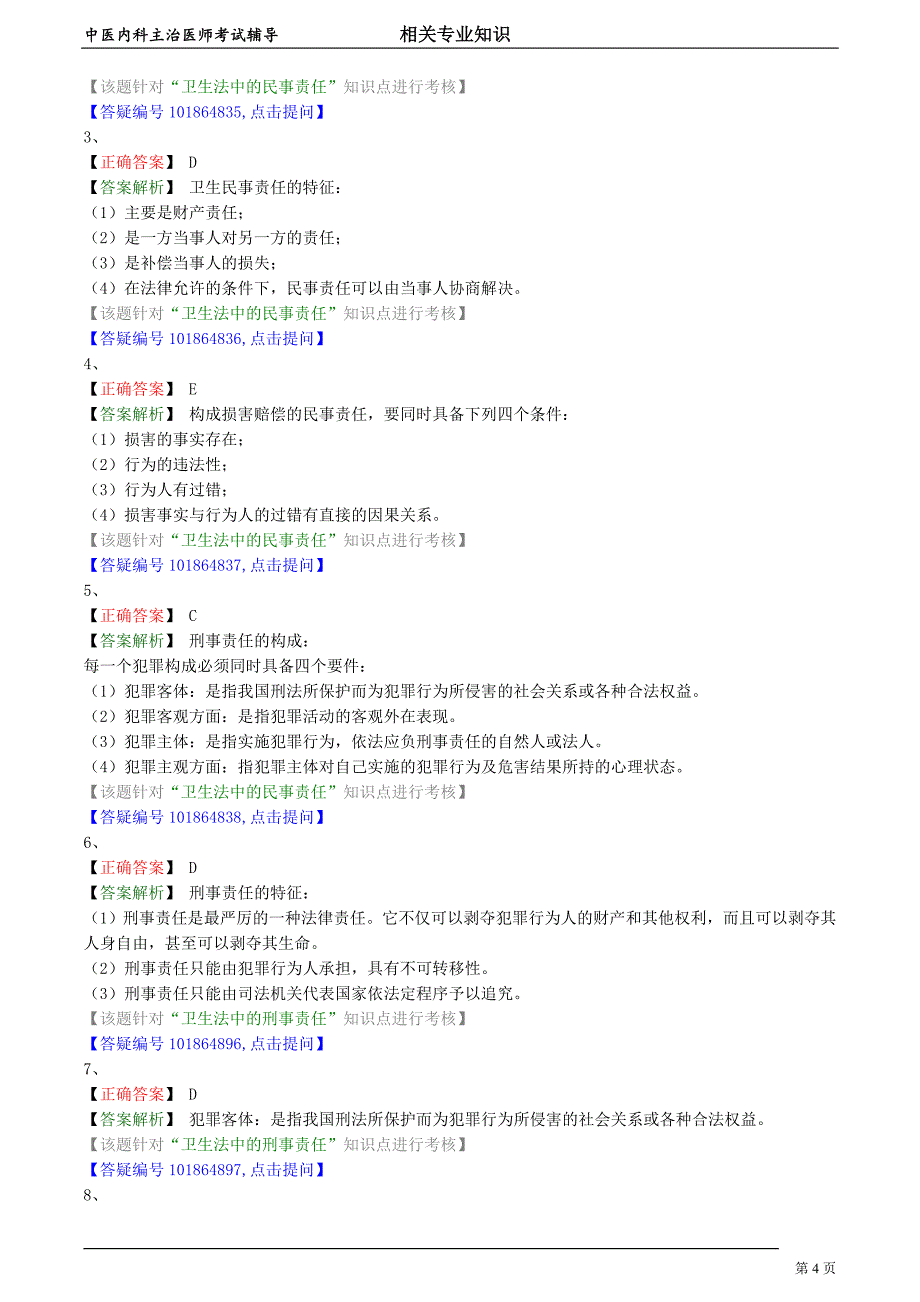 中医内科主治医师资格笔试相关专业实践能力模拟及答案解析 (33)：卫生法中的法律责任.doc_第4页