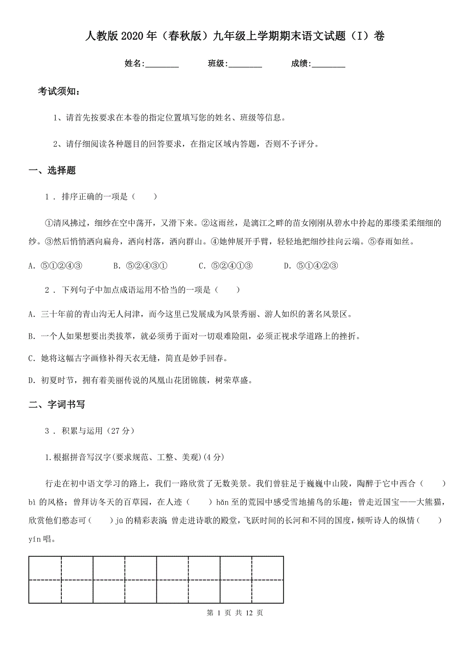 人教版2020年（春秋版）九年级上学期期末语文试题（I）卷新编_第1页