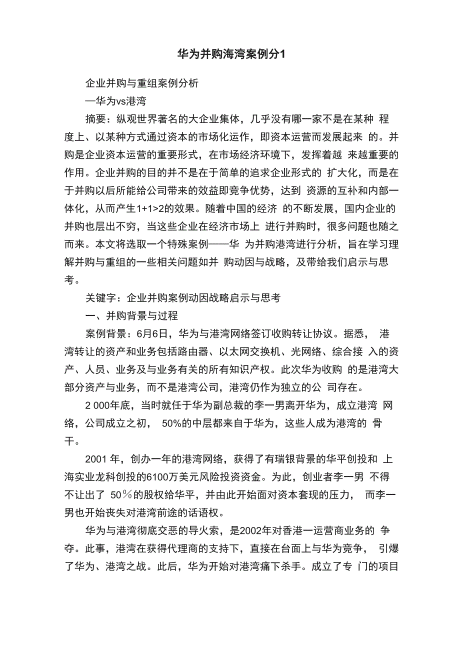 华为并购海湾案例分1_第1页