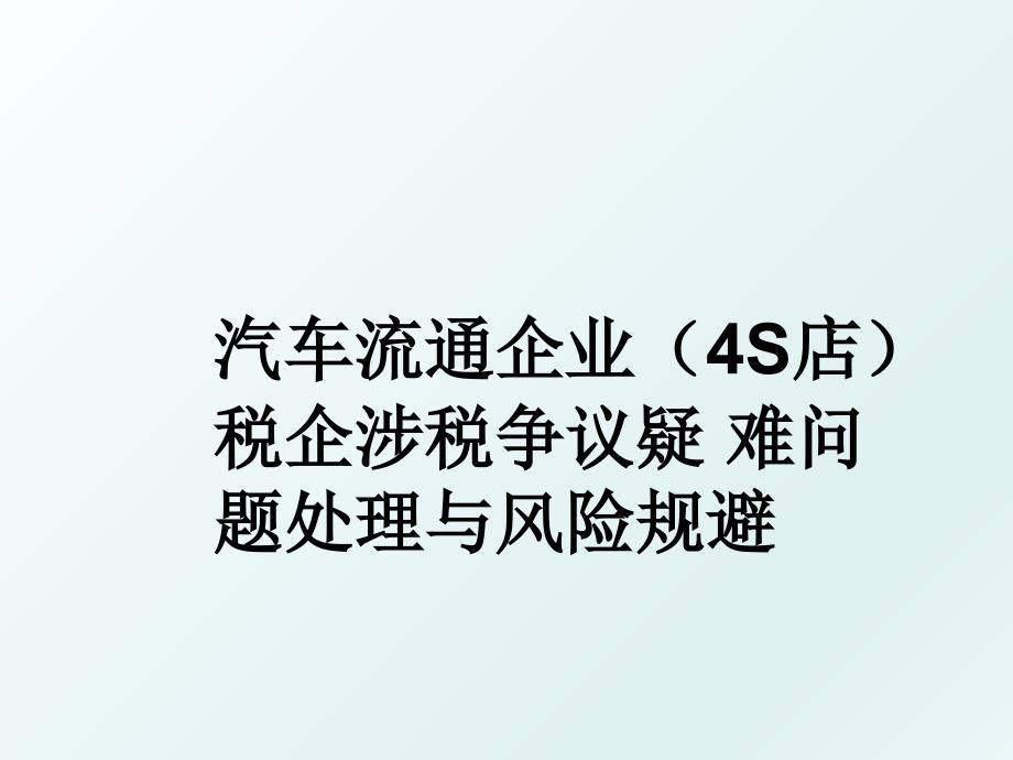 汽车流通企业4s店税企涉税争议疑难问题处理与风险规避_第1页