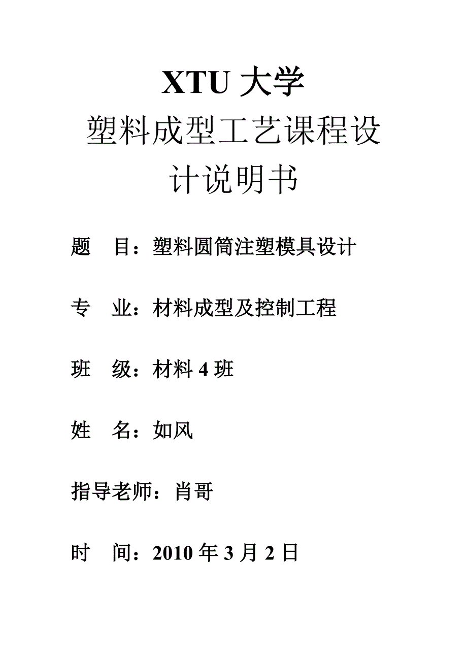 塑料圆筒件一模两件注塑模具设计说明书_第1页