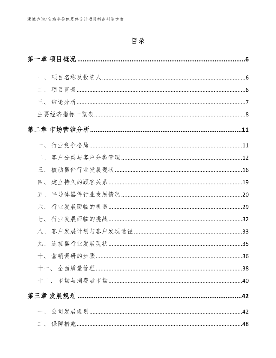 宝鸡半导体器件设计项目招商引资方案_范文参考_第1页