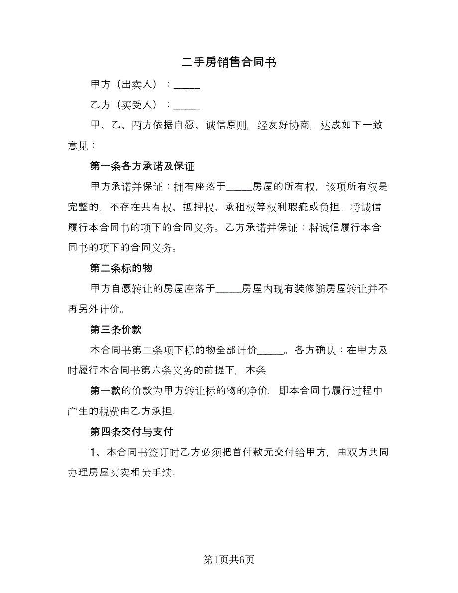 二手房销售合同书（三篇）.doc_第1页