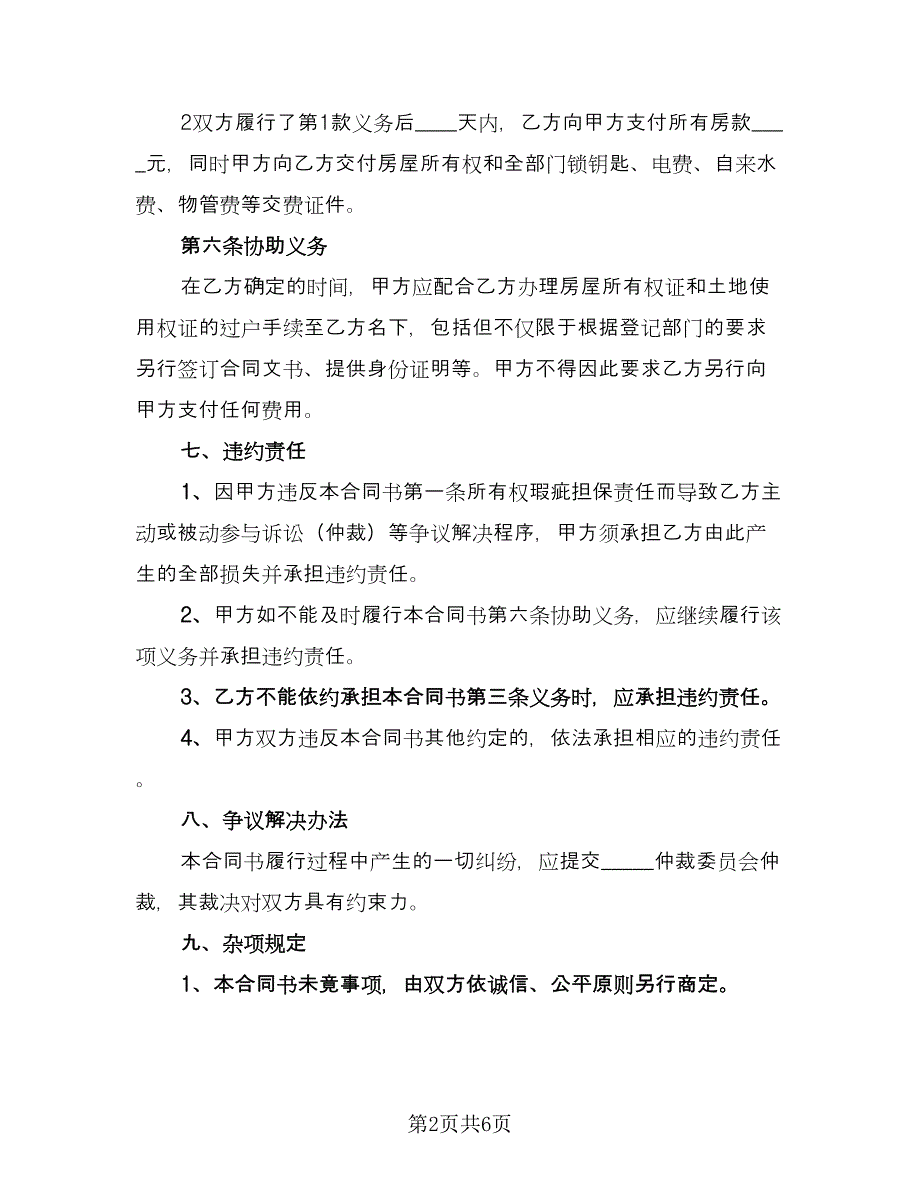 二手房销售合同书（三篇）.doc_第2页