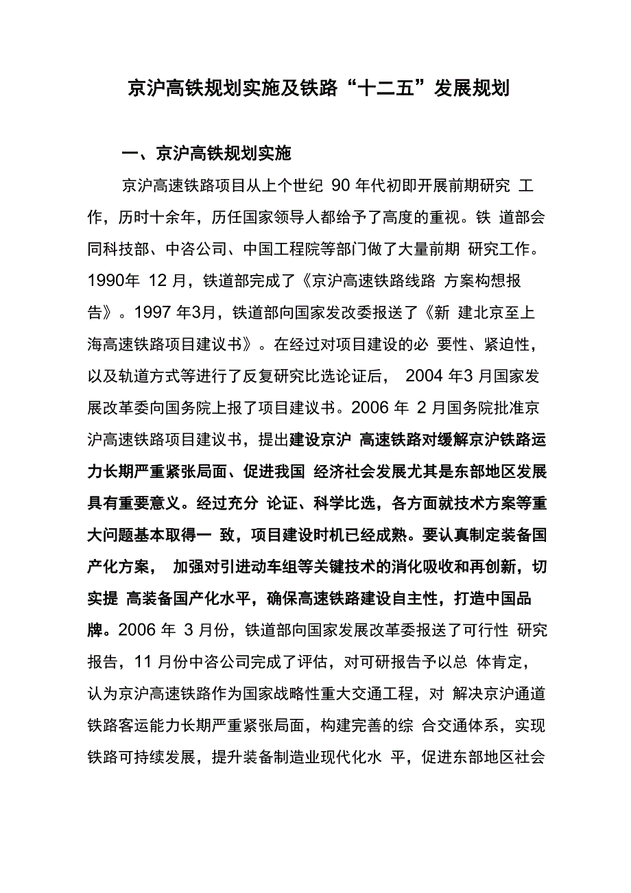 京沪高铁规划实施及铁路“十二五”发展规划_第1页