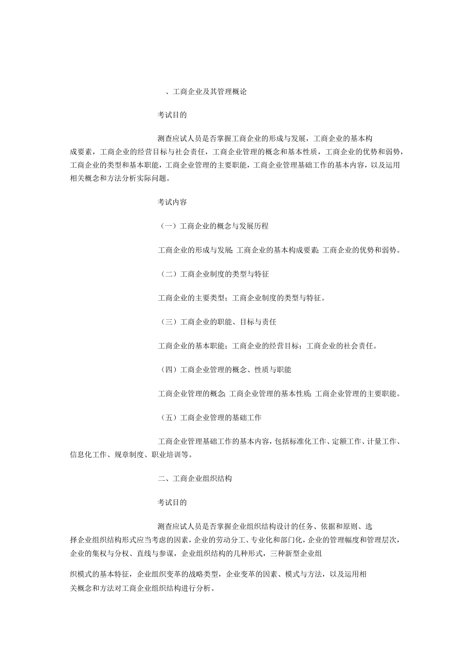 工商管理专业知识与实务(初级)考试大纲_第1页