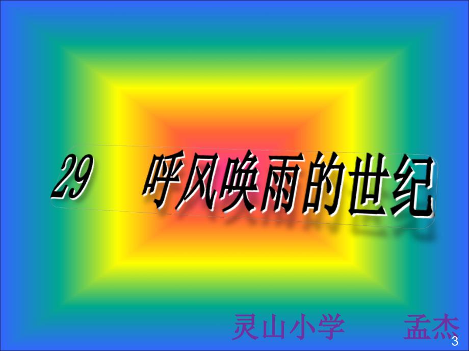 人教版四年级语文上册《呼风唤雨的世纪》PPT课件.ppt_第1页