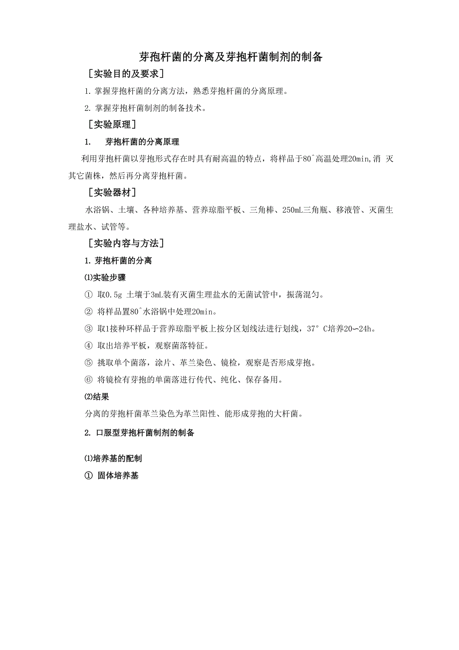 芽孢杆菌的分离及芽孢杆菌制剂的制备_第1页