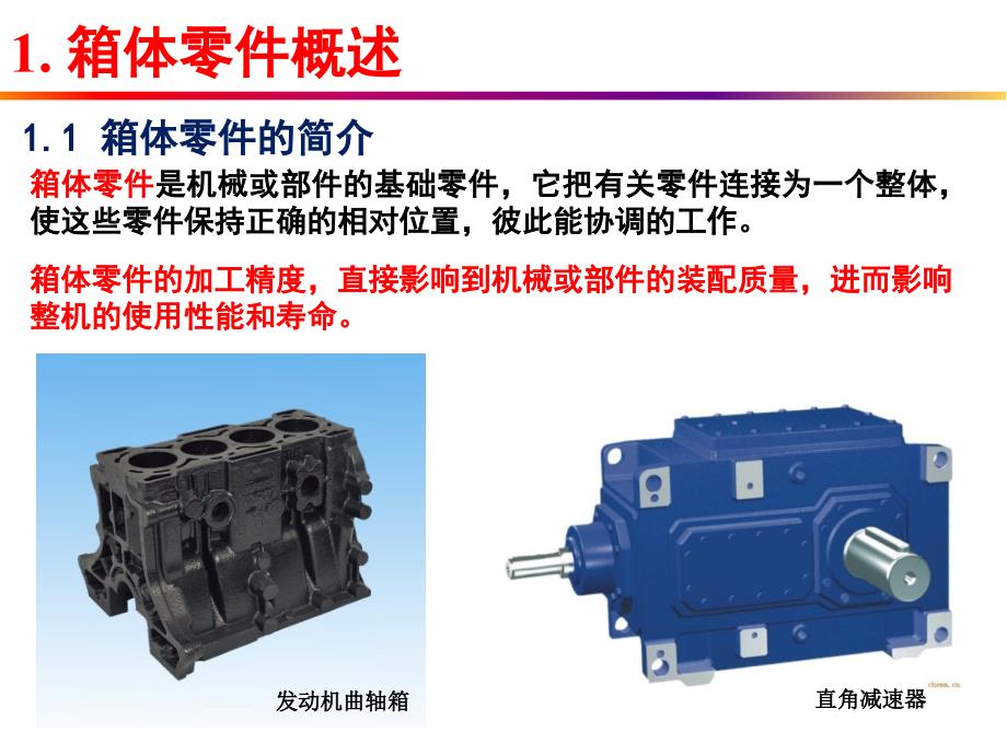 汽车典型零件制造工艺之箱体制造工艺.演示教学_第2页