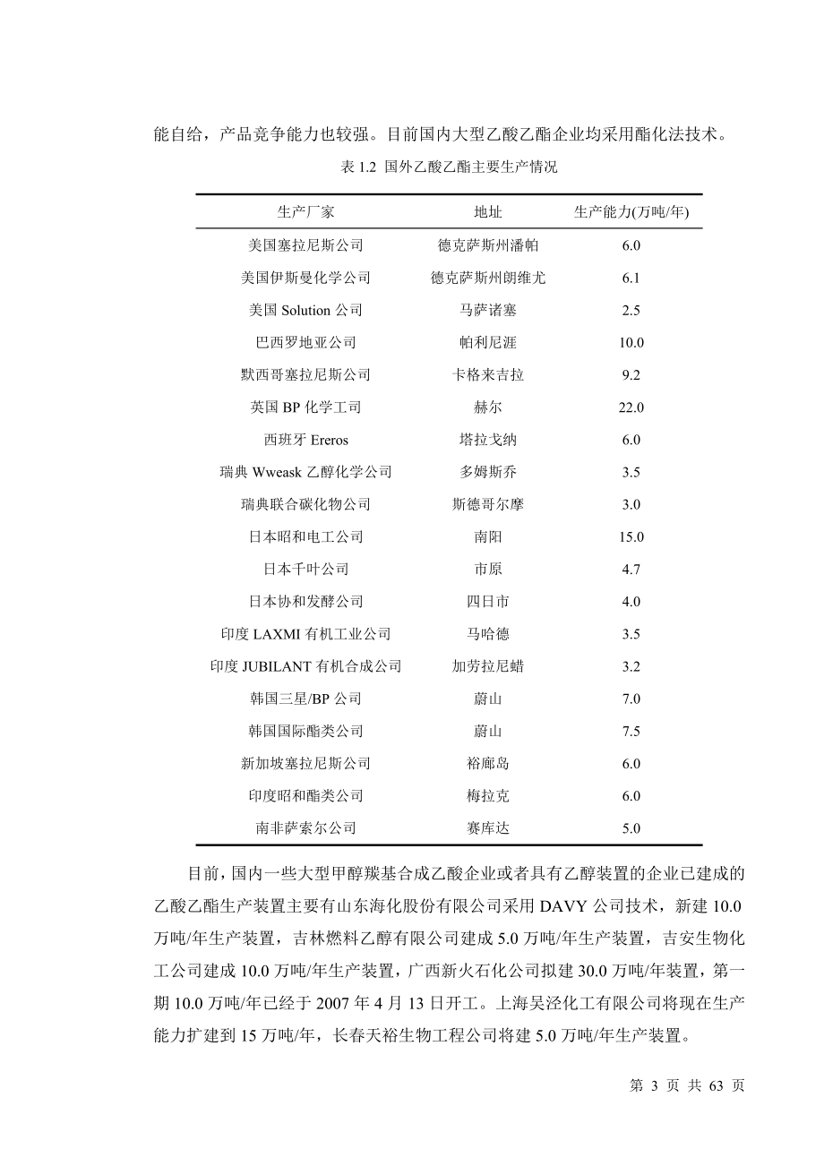 年产3万吨乙酸乙酯-毕业设计说明书.doc_第3页