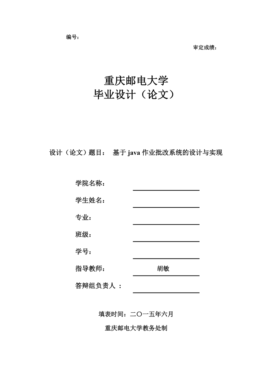 基于java作业批改系统的设计与实现_第1页