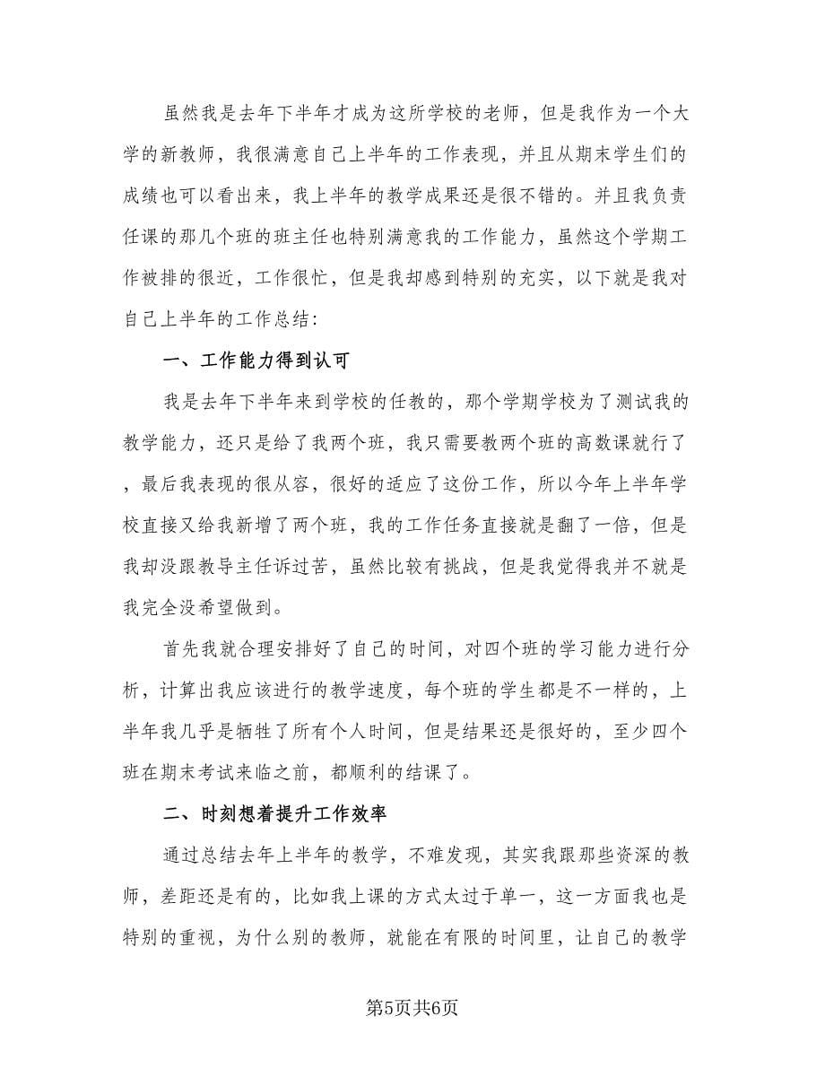 教师上半年工作总结（3篇）.doc_第5页