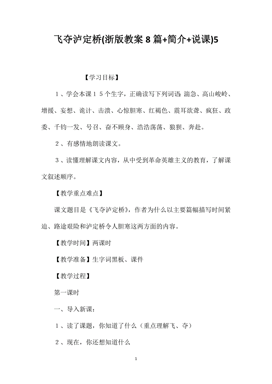 飞夺泸定桥(浙版教案8篇+简介+说课)5.doc_第1页