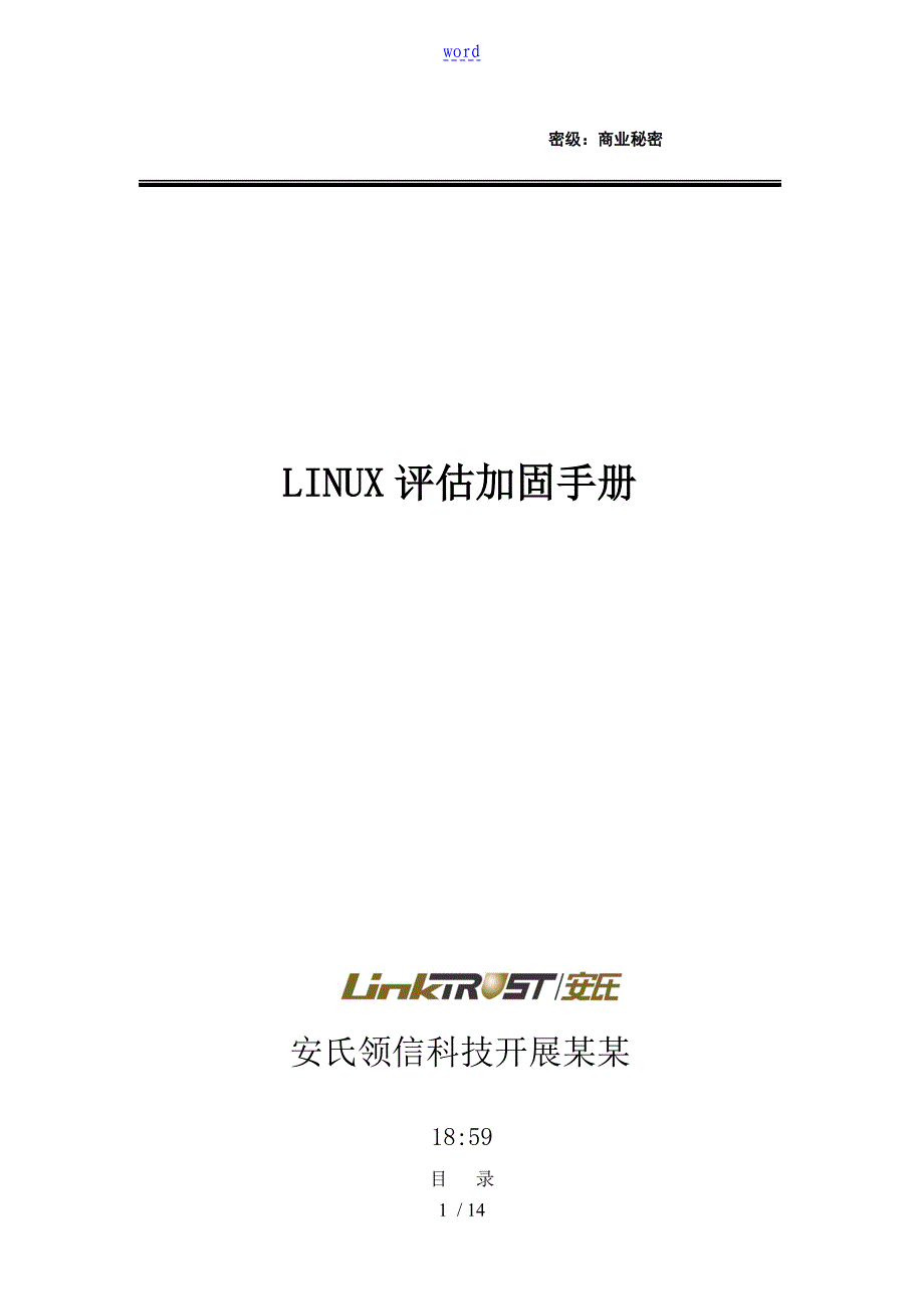 Linux系统安全系统加固手册簿_第1页