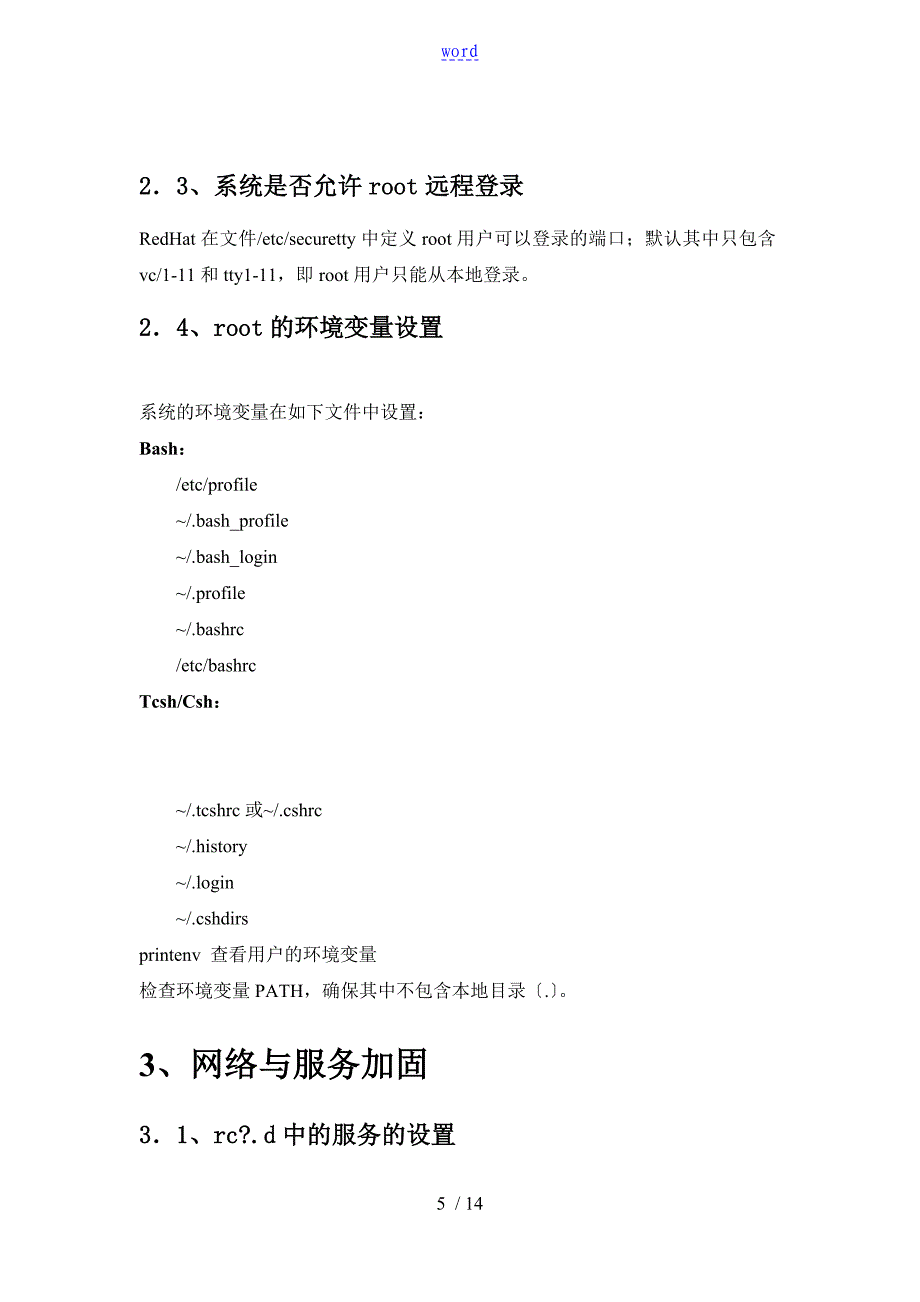 Linux系统安全系统加固手册簿_第5页