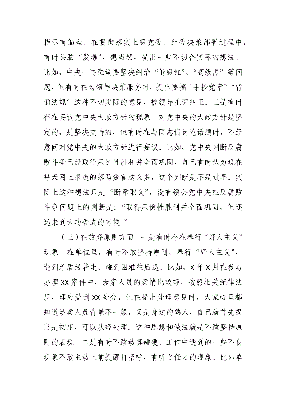 纪检监察干部关于纪检监察干部队伍教育整顿“六个方面”检视报告1_第3页