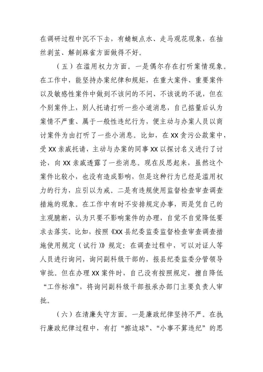 纪检监察干部关于纪检监察干部队伍教育整顿“六个方面”检视报告1_第5页