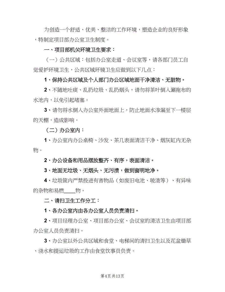 单位办公室卫生管理制度（六篇）_第4页