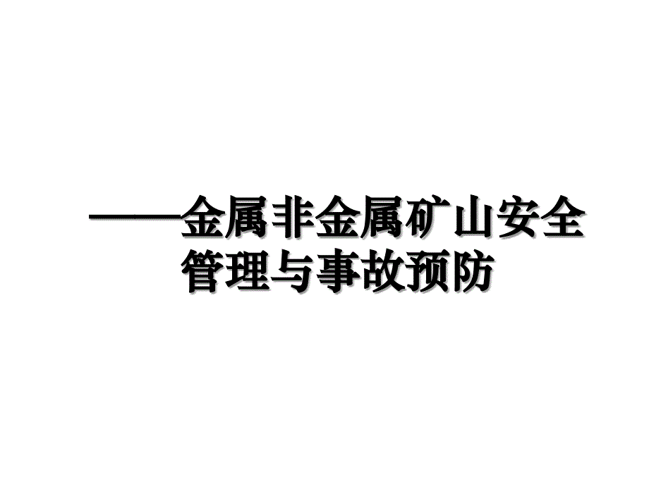 金属非金属矿山安全管理与事故预防_第1页
