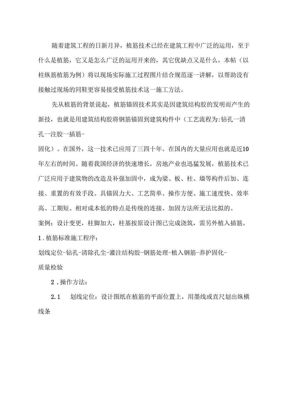 植筋施工技术现场施工图+结合规范_第1页