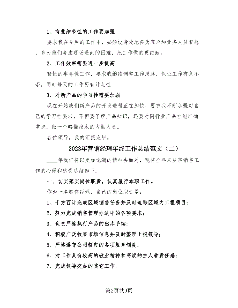 2023年营销经理年终工作总结范文（3篇）.doc_第2页