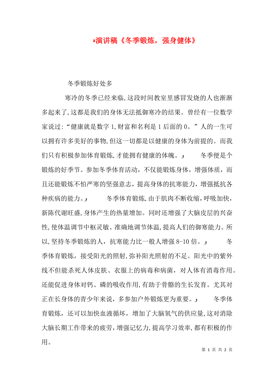 演讲稿冬季锻炼强身健体_第1页