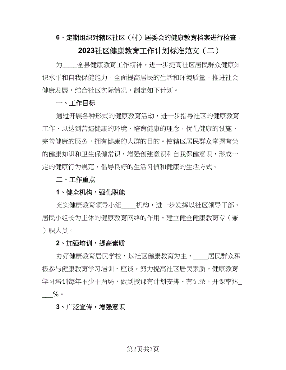 2023社区健康教育工作计划标准范文（4篇）_第2页