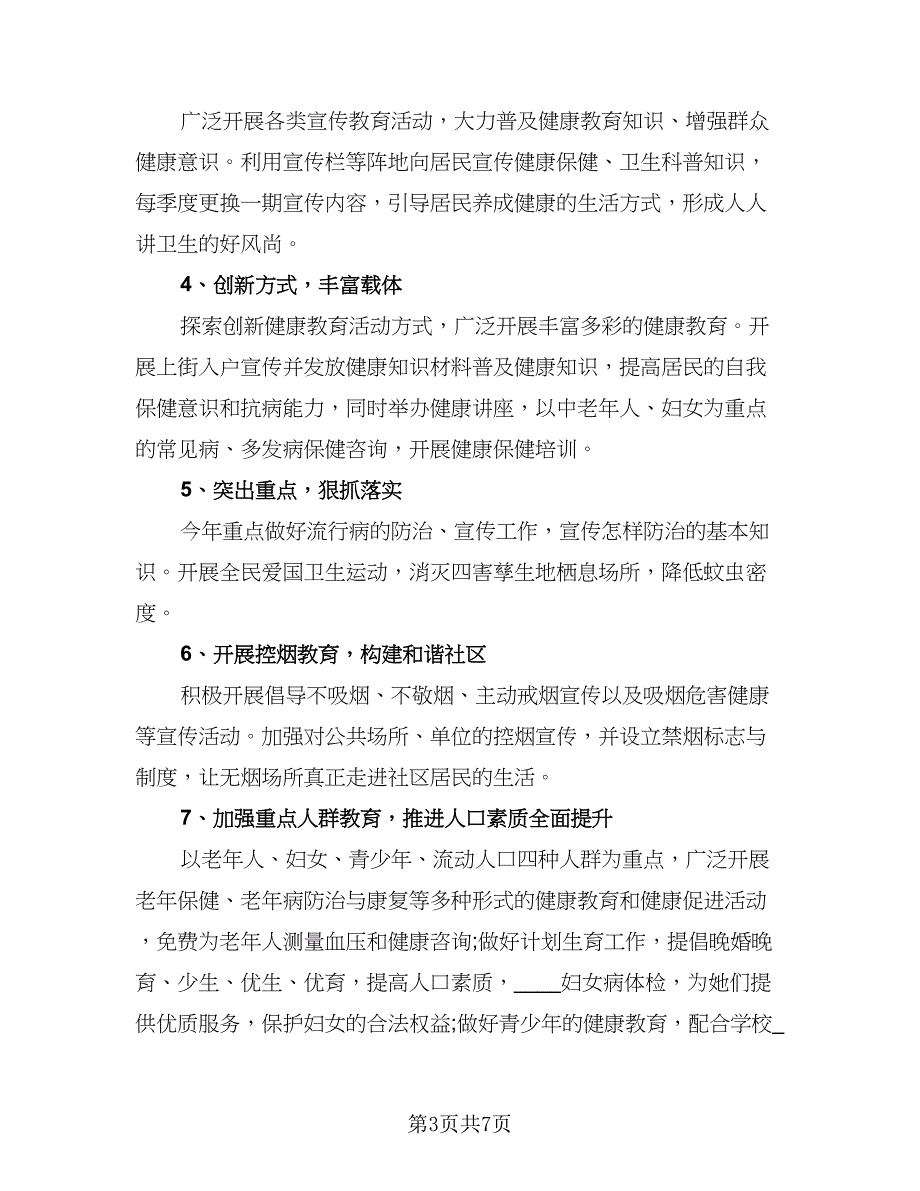 2023社区健康教育工作计划标准范文（4篇）_第3页