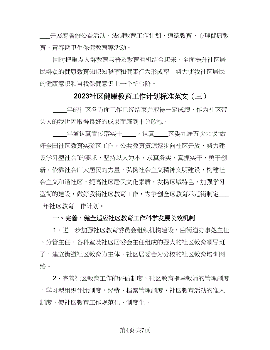 2023社区健康教育工作计划标准范文（4篇）_第4页