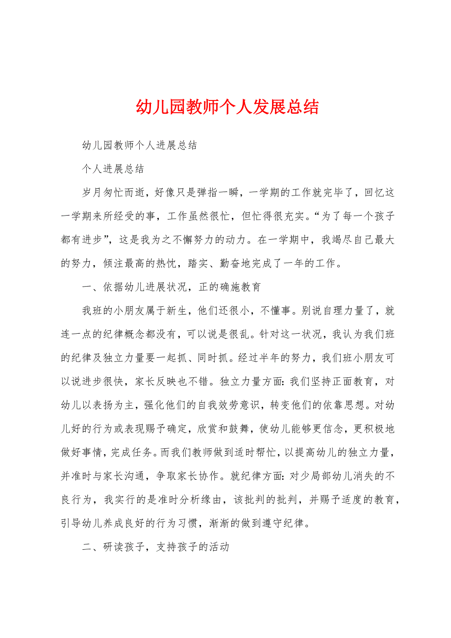 幼儿园教师个人发展总结.docx_第1页