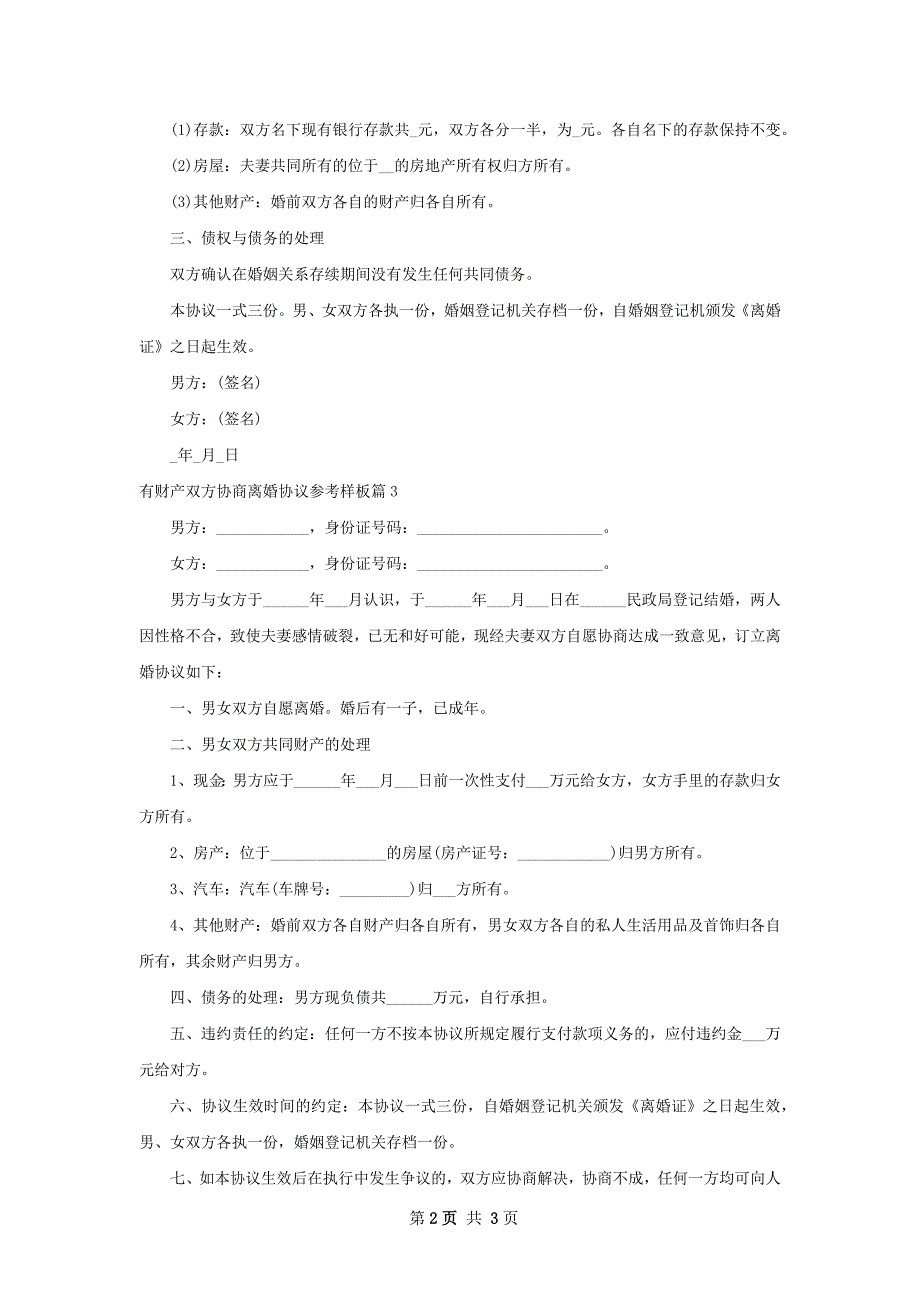 有财产双方协商离婚协议参考样板3篇_第2页