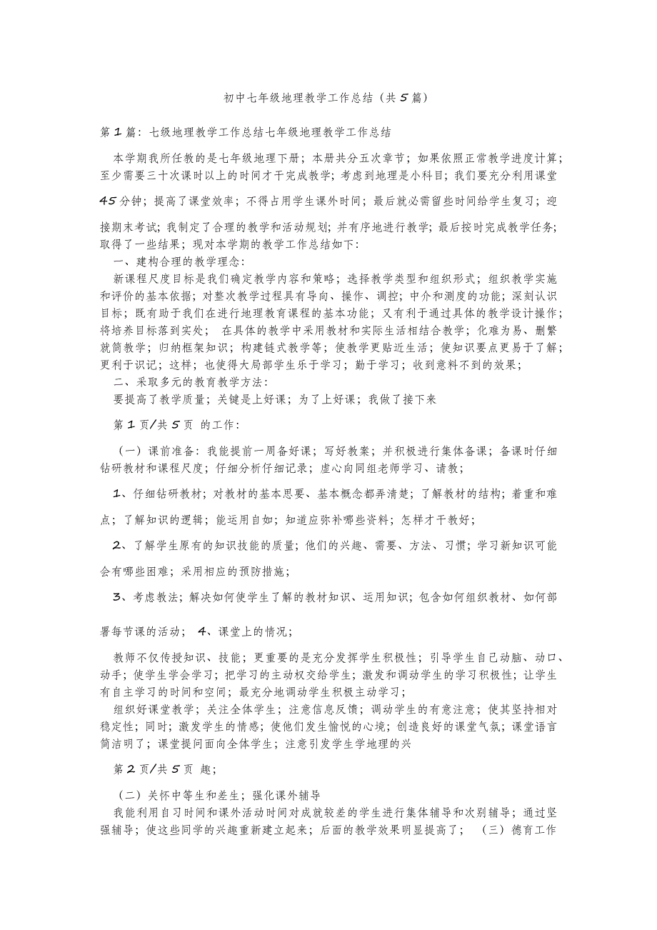 2022年模板范文初中七年级地理教学工作总结(汇总5篇)_第2页