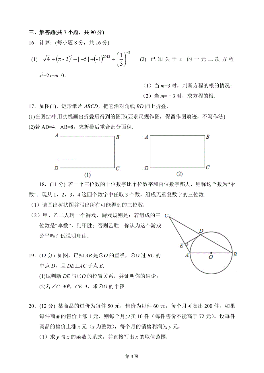 2012-2013学年鼓山中学九年级(上)期末数学模拟试卷_第3页