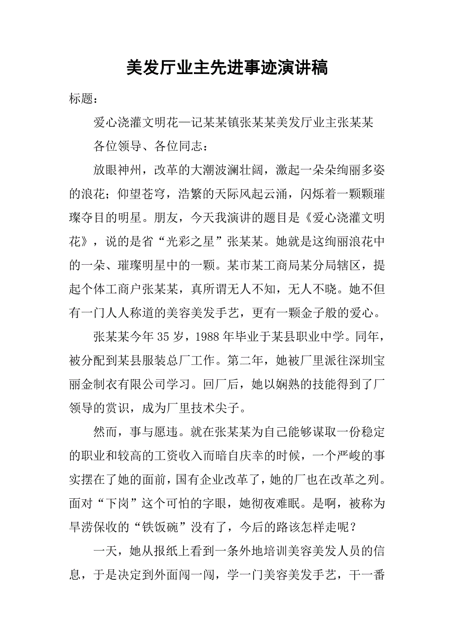 美发厅业主先进事迹演讲稿.docx_第1页