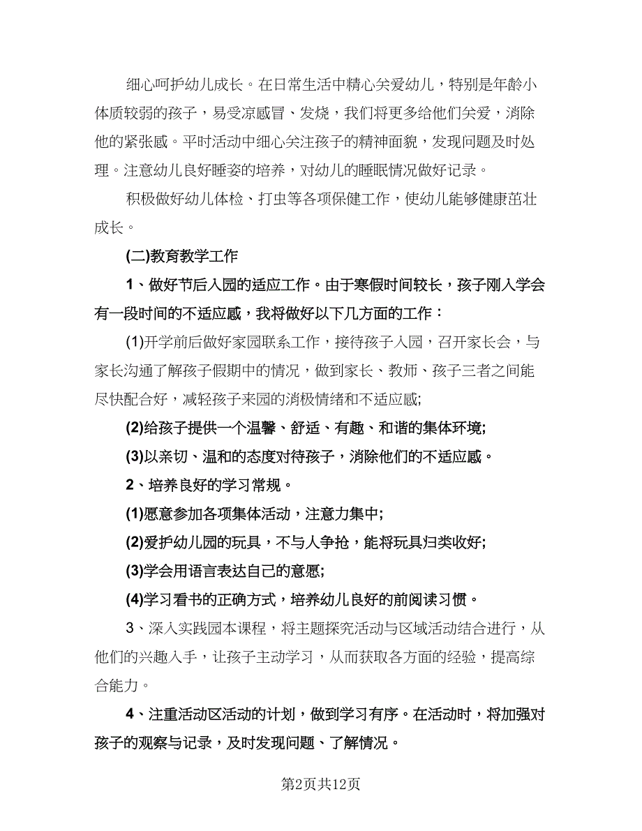 幼儿园新学期个人工作计划标准样本（七篇）.doc_第2页