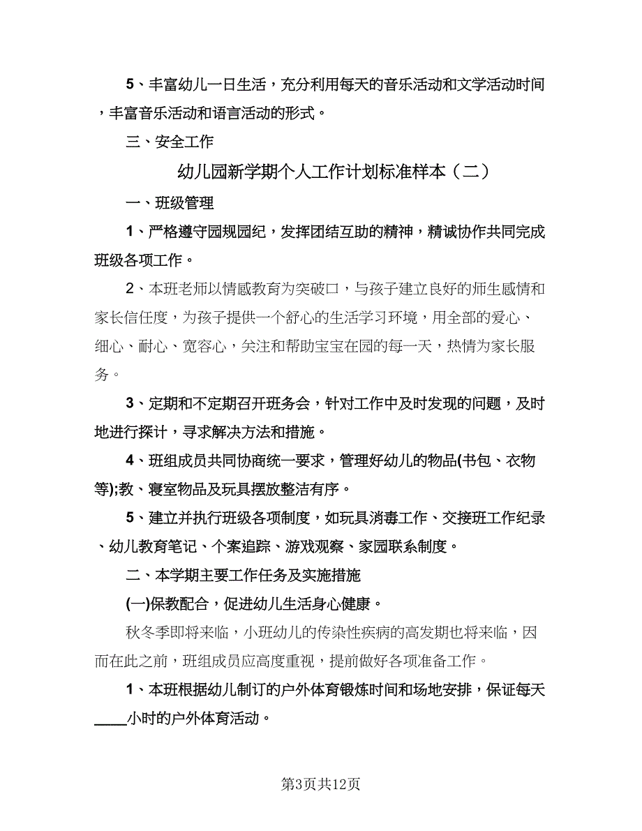 幼儿园新学期个人工作计划标准样本（七篇）.doc_第3页