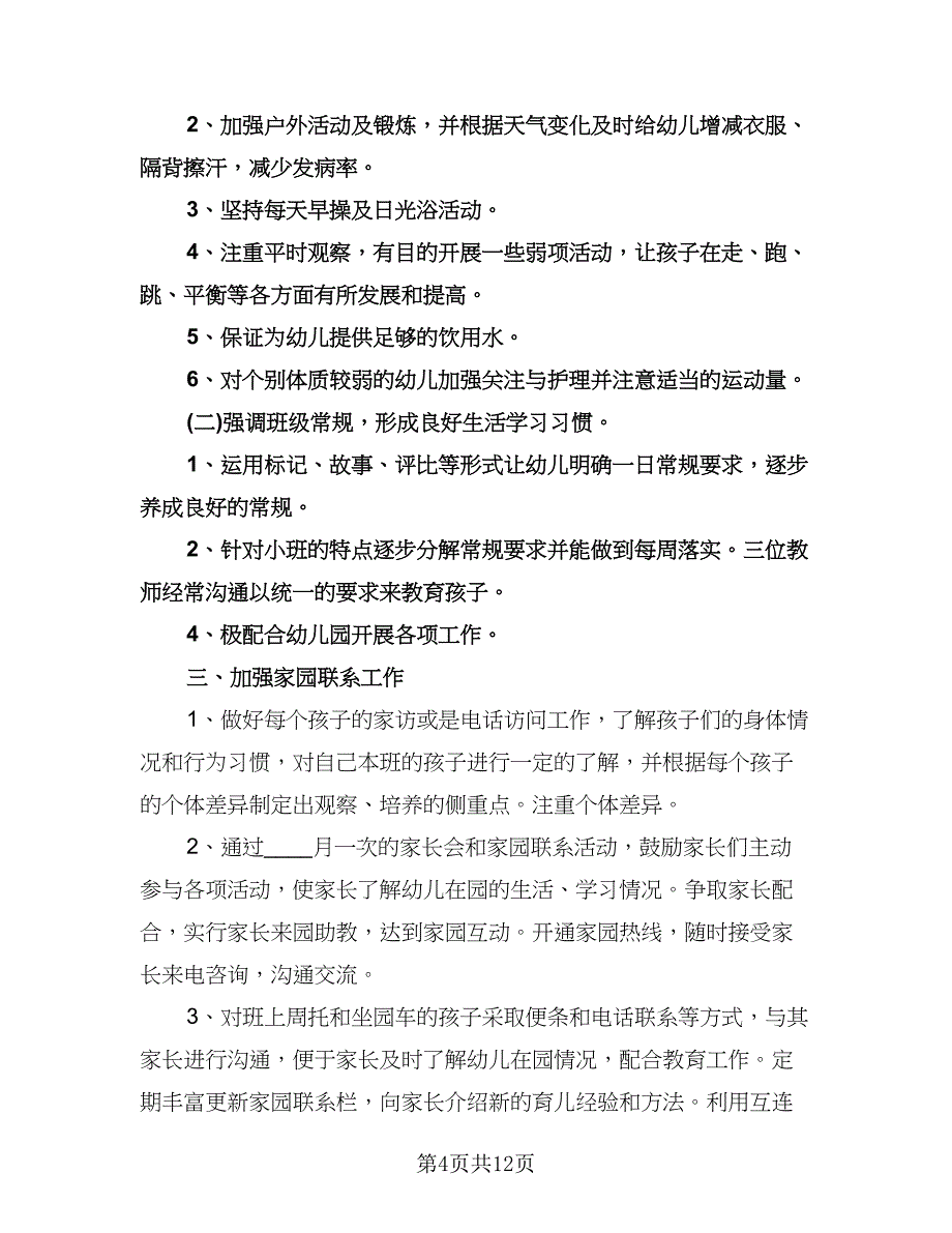 幼儿园新学期个人工作计划标准样本（七篇）.doc_第4页