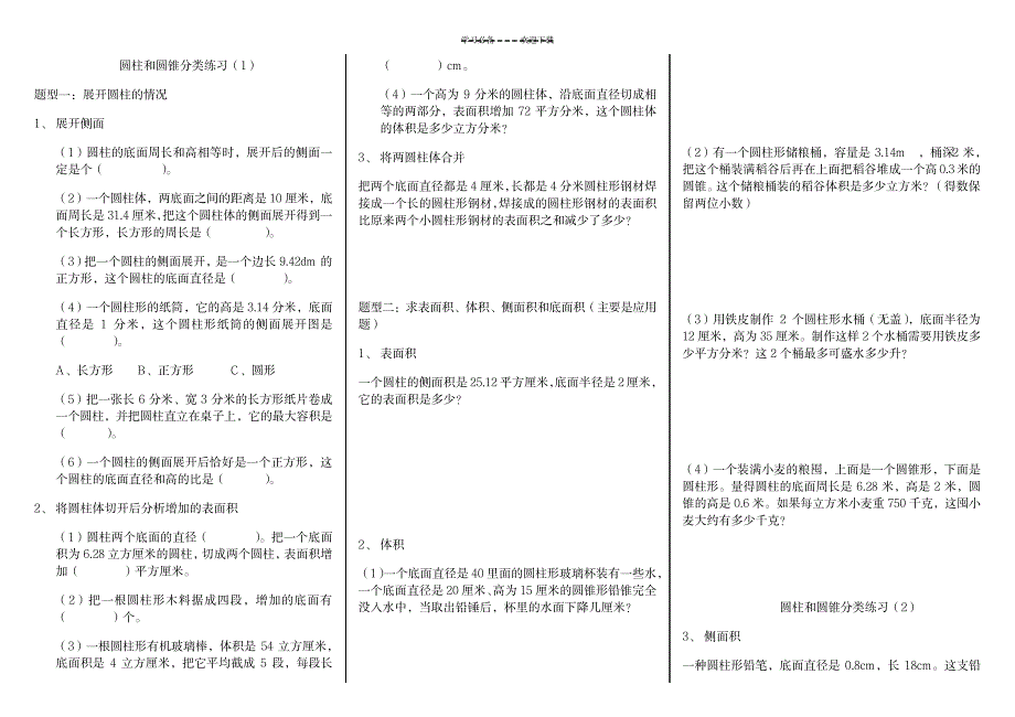 六年级下册数学圆柱圆锥典型例题---副本_中学教育-中考_第1页