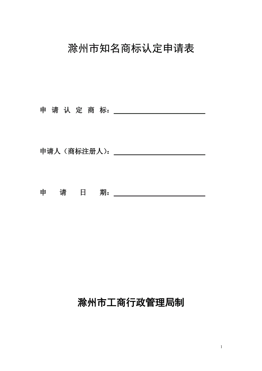 滁州市知名商标认定申请表_第1页