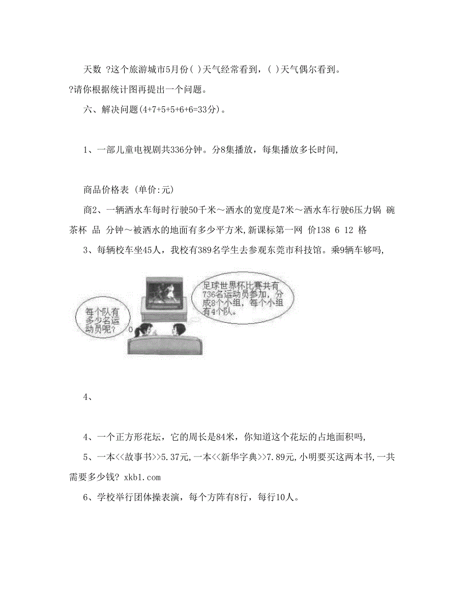 最新人教版小学三年级数学下册期末综合练习卷试卷名师优秀教案_第4页