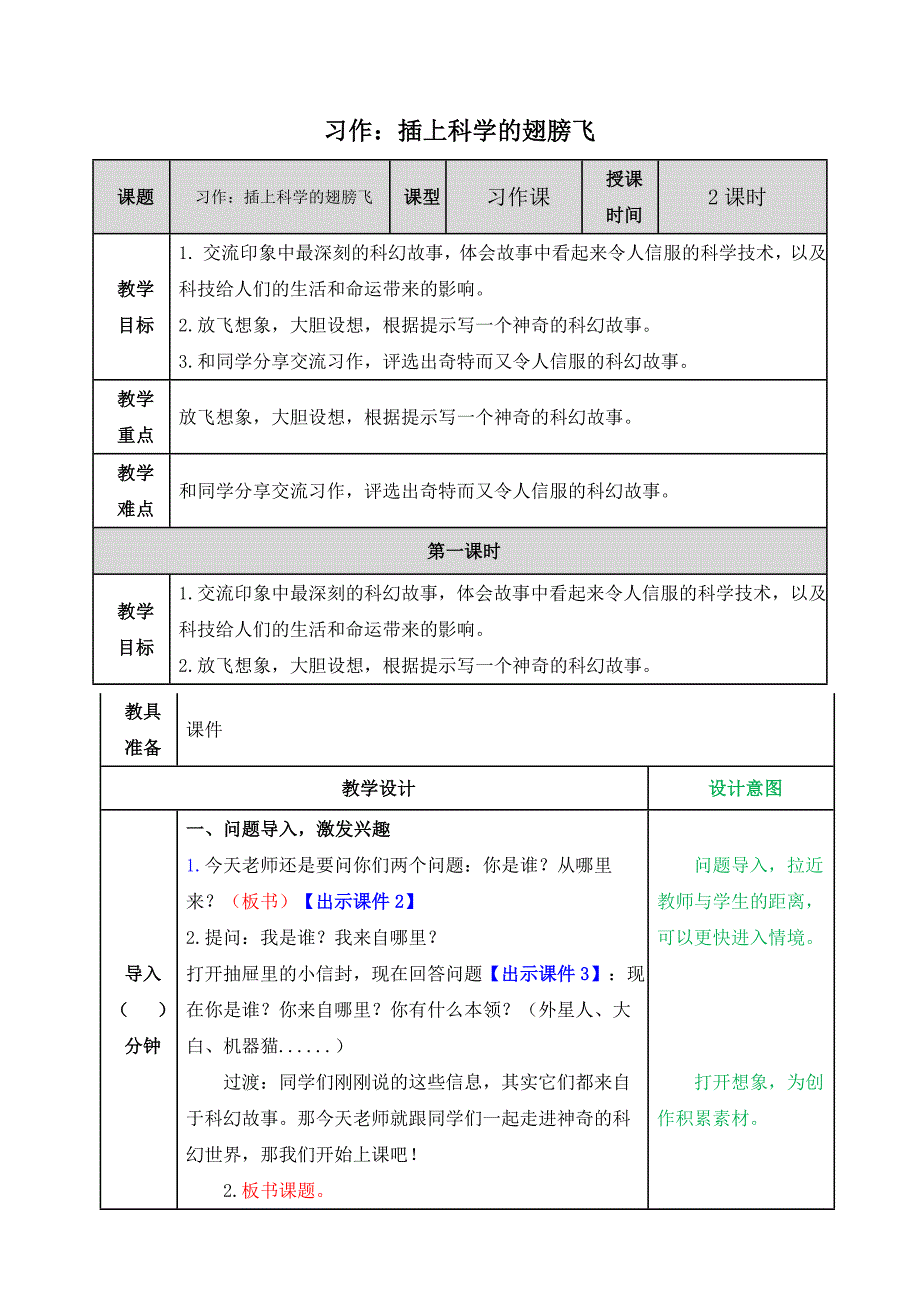 部编人教版六年级下册语文《习作：插上科学的翅膀飞》教案_第1页