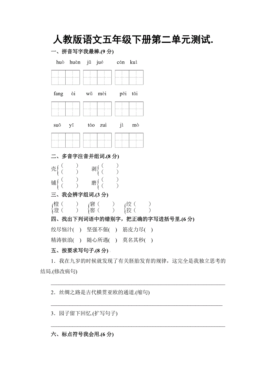 人教版五年级下册语文第二单元测试卷及答案.doc_第1页