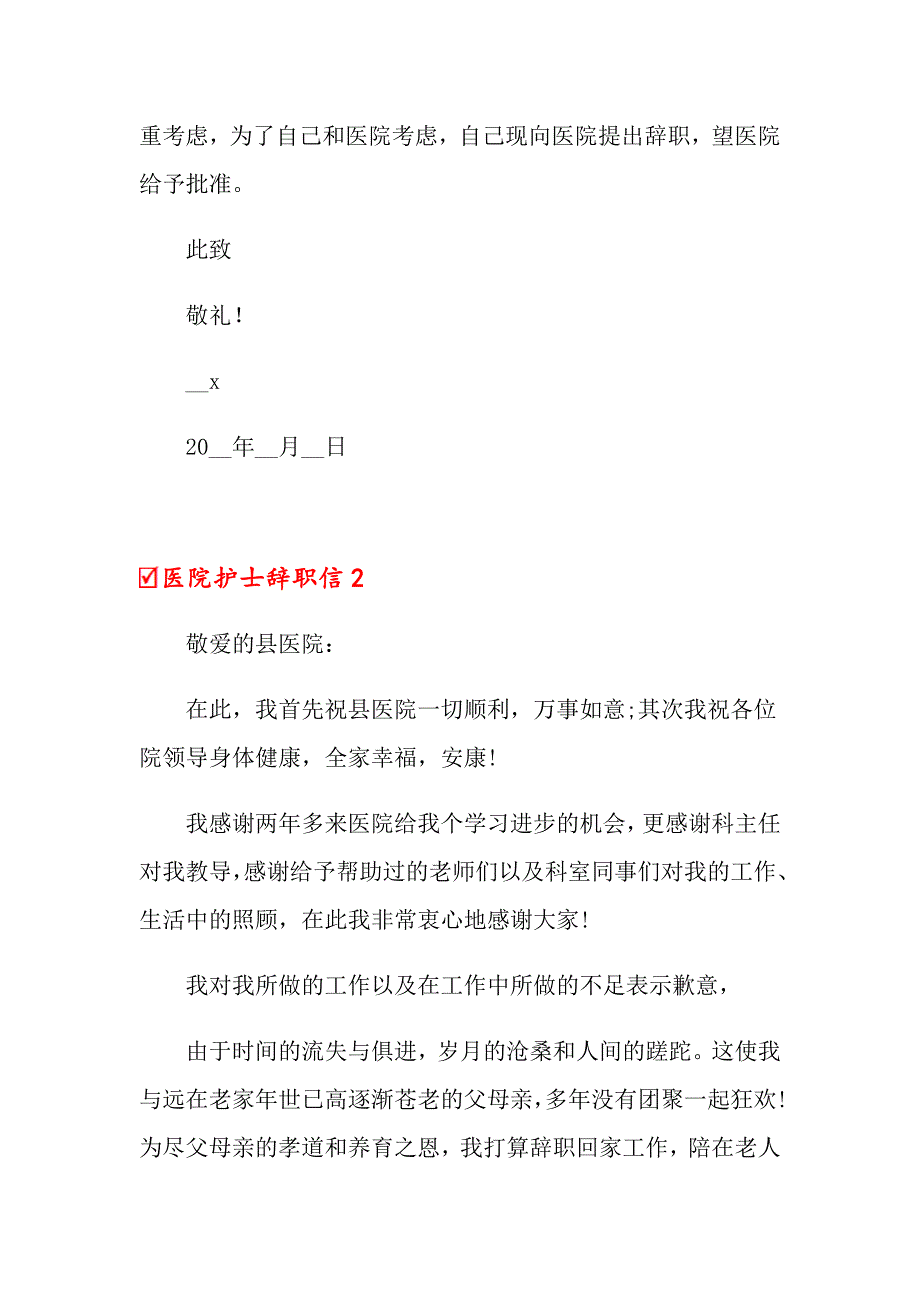 2022医院护士辞职信集锦15篇（汇编）_第2页