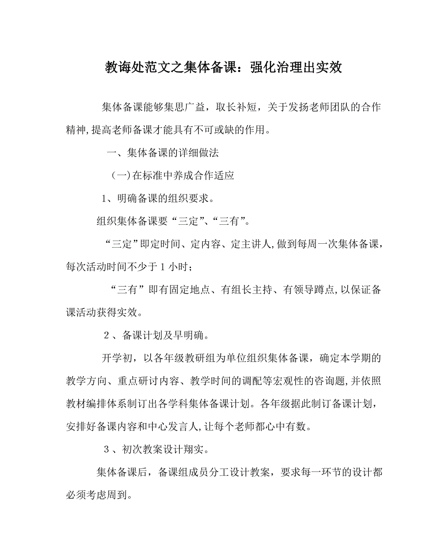 教导处范文集体备课强化管理出实效_第1页