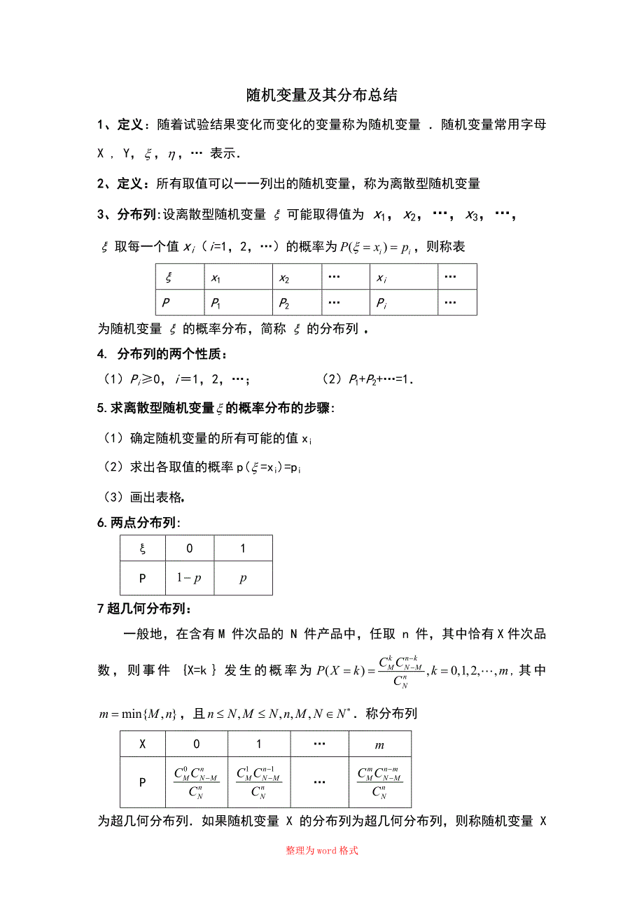 随机变量及其分布列概念公式总结_第1页