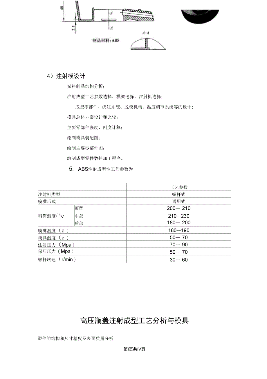 高压瓶盖注射成型工艺分析与模具设计-毕业设计_第2页