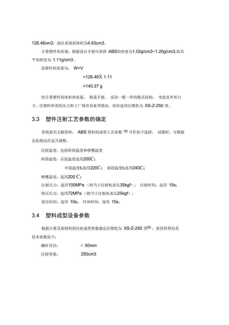 高压瓶盖注射成型工艺分析与模具设计-毕业设计_第4页